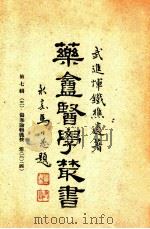 药庵医学丛书 第7辑 3 1948 PDF电子版封面 恽铁樵著