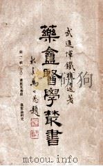 药庵医学丛书 第2辑 上 1948 PDF电子版封面 恽铁樵著