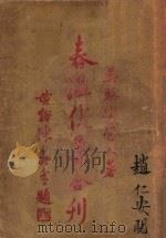 春温伏暑合刊总目 1934 PDF电子版封面 宋爱人著