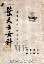 叶天士女科 1947 PDF电子版封面 陈钜〓编著