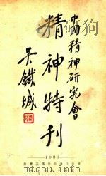 中国精神研究会精神特刊 1936 PDF电子版封面 中国精神研究会编