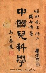 中国儿科学 1942 PDF电子版封面 钱今阳著