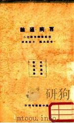 百病通论 1933 PDF电子版封面 秦伯未编辑