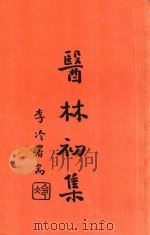 医林初集 1934 PDF电子版封面 秦伯未