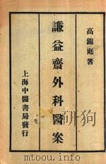 谦益斋外科医案 1948 PDF电子版封面 (清)高锦庭著