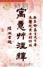 寓意草注释 1936 PDF电子版封面 (清)喻嘉言原著