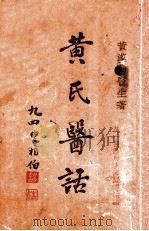 黄氏医话 1935 PDF电子版封面 黄汉如著