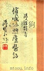 槟城涵煦庐医话 1936 PDF电子版封面 陈拔群著