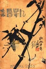 九峰医案 1936 PDF电子版封面 王硕如编