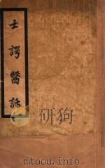 士谔医话 1936 PDF电子版封面 陆士谔著