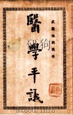 医学平议 1931 PDF电子版封面 恽铁樵著
