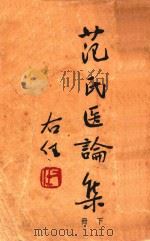 范氏医论集 下 1947 PDF电子版封面 范守渊著