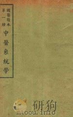 国医读本第一种 中医系统学 1936 PDF电子版封面 王一仁编著