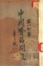 中国医药问题 1928 PDF电子版封面 王一仁著