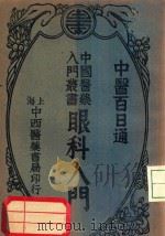 眼科入门 1934 PDF电子版封面 陈景岐著