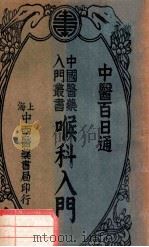 喉科入门 1934 PDF电子版封面 陈景岐编;吴嘉宝校