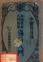 伤科入门 1934 PDF电子版封面 陈景岐编;吴嘉宝校