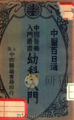 幼科入门 1934 PDF电子版封面 陈景岐著