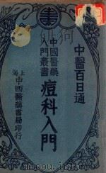 痘科入门 1934 PDF电子版封面 陈景岐编;吴嘉宝校