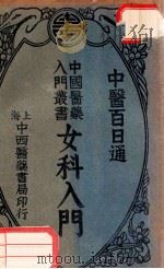女科入门 1934 PDF电子版封面 陈景岐编;吴嘉宝校