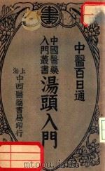 汤头入门 1934 PDF电子版封面 陈景岐著