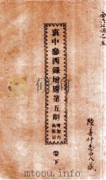 衷中参西录增广 第5期 1932 PDF电子版封面 张锡纯著