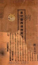 衷中参西录增广 第4期 1932 PDF电子版封面 张锡纯著