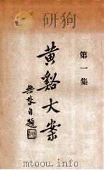 黄溪大案 第1集 1929 PDF电子版封面 陈无咎(著)