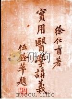 实用医学讲义 上 1932 PDF电子版封面 徐仁甫编著