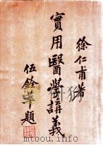 实用医学讲义  中（1933 PDF版）