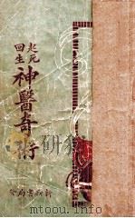 起死回生神医奇术 1926 PDF电子版封面 新新书局编辑部著