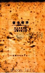 治瘄全书 1930 PDF电子版封面 董西园著;陈仪廷校