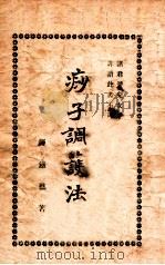 痧子调护法   1930  PDF电子版封面    恽铁樵著 