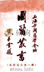 国医丛书   1936  PDF电子版封面    上海市国医学会编 
