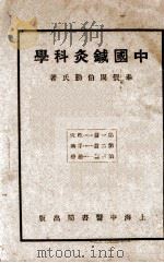 中国针灸科学 1934 PDF电子版封面 周伯勤著