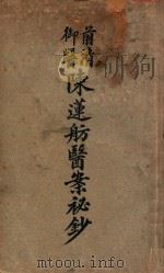 前清御医陈莲舫医案秘钞 上 1921 PDF电子版封面 董〓笙校订
