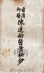前清御医陈莲舫医案秘钞 下 1921 PDF电子版封面 董〓笙校订