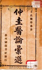 仲圭医论汇选 1936 PDF电子版封面 沈仲圭著