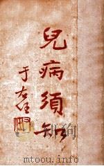 儿病须知 生育问题续集 1932 PDF电子版封面 杨志一编著