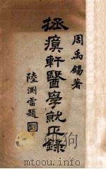 拯瘼轩医学就正录 1933 PDF电子版封面 周禹锡著述;王慎轩批校
