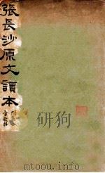 张长沙原文读本 1936 PDF电子版封面 (汉)张机著;南宗景校刊
