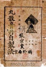 丸散膏丹自制法 1940 PDF电子版封面 胡安邦编辑