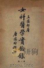 女科医学实验录 第1集 1932 PDF电子版封面 王慎轩著