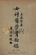 女科医学实验录 第3集 1932 PDF电子版封面 王慎轩著