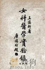 女科医学实验录 第4集 1932 PDF电子版封面 王慎轩著