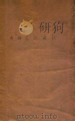 认病识症辞典 1930 PDF电子版封面 陈晋生著