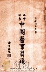 二十年来中国医事刍议 1935 PDF电子版封面 汪企张著