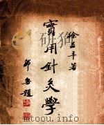 实用针灸学 1933 PDF电子版封面 徐益丰著