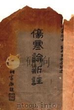 伤寒论新注 1929 PDF电子版封面 王和安编纂