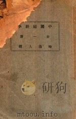 中国妇科学 1935 PDF电子版封面 时逸人编